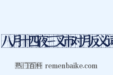 八月十四夜三叉市对月反义词是什么意思的图片